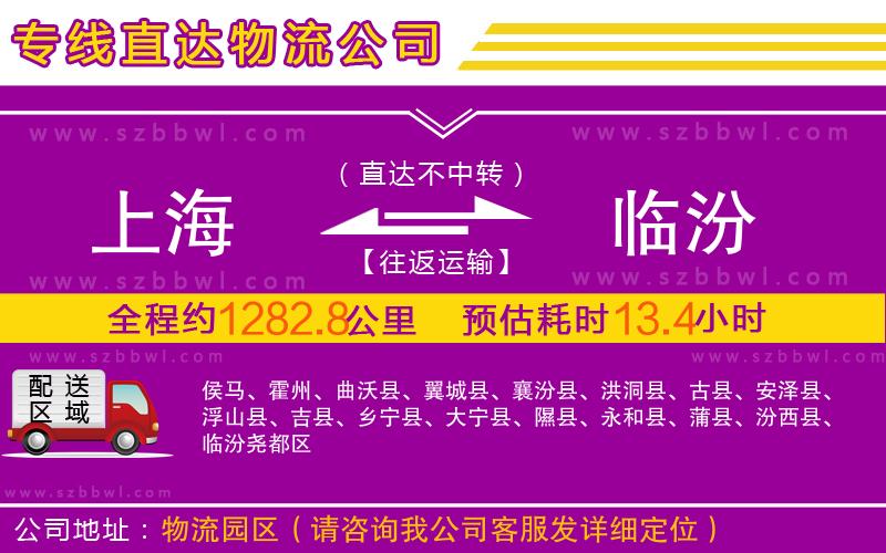 上海到臨汾物流專(zhuān)線(xiàn)