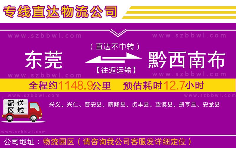 東莞到黔西南布依族苗族自治州物流專線