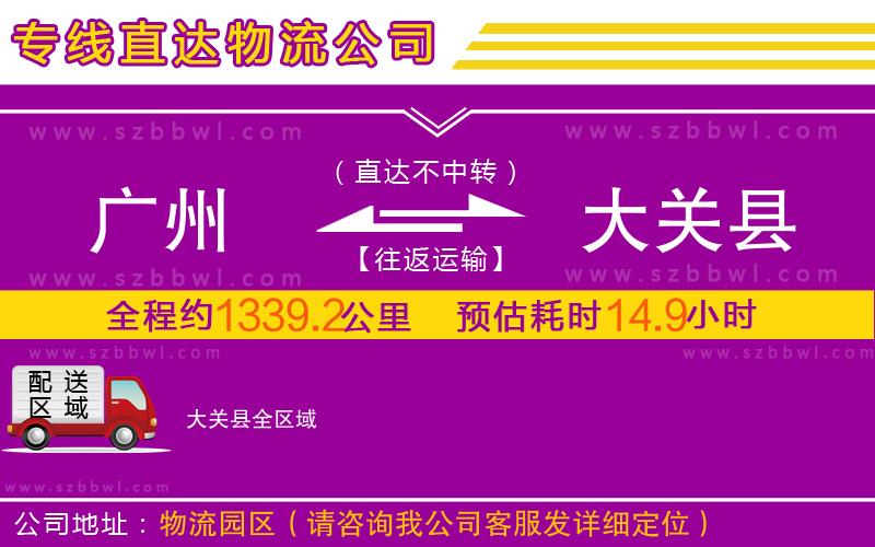 廣州到大關(guān)縣物流公司