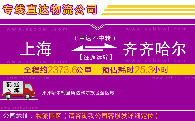 上海到齊齊哈爾梅里斯達斡爾族區(qū)物流公司