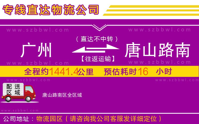 廣州到唐山路南區(qū)物流公司