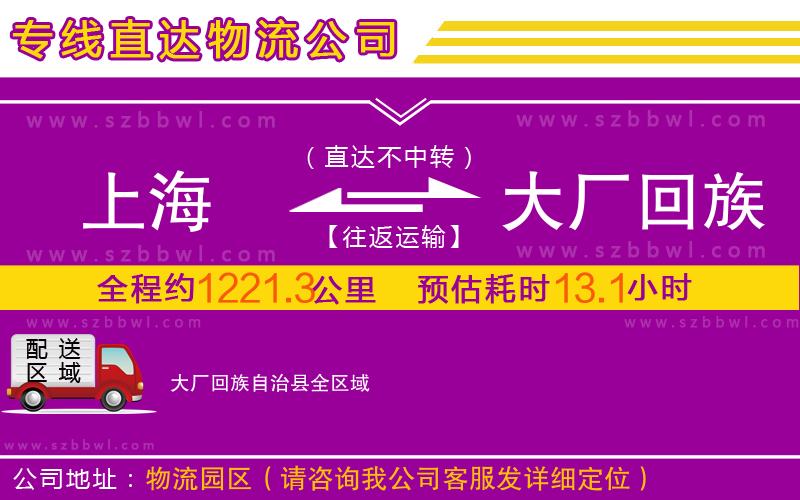 上海到大廠回族自治縣物流公司