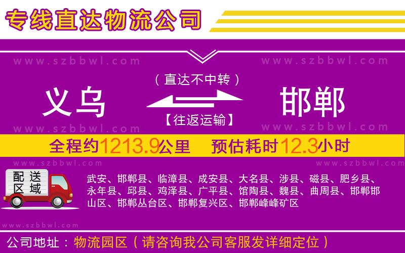 義烏到邯鄲物流專(zhuān)線