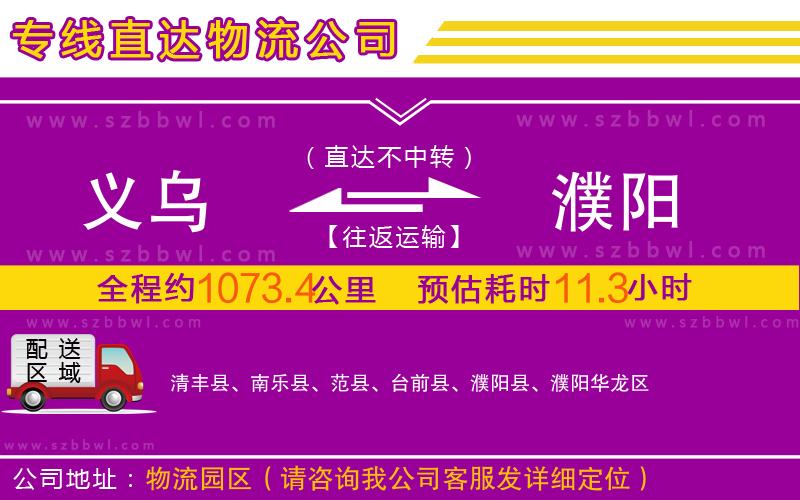 義烏到濮陽(yáng)物流專線
