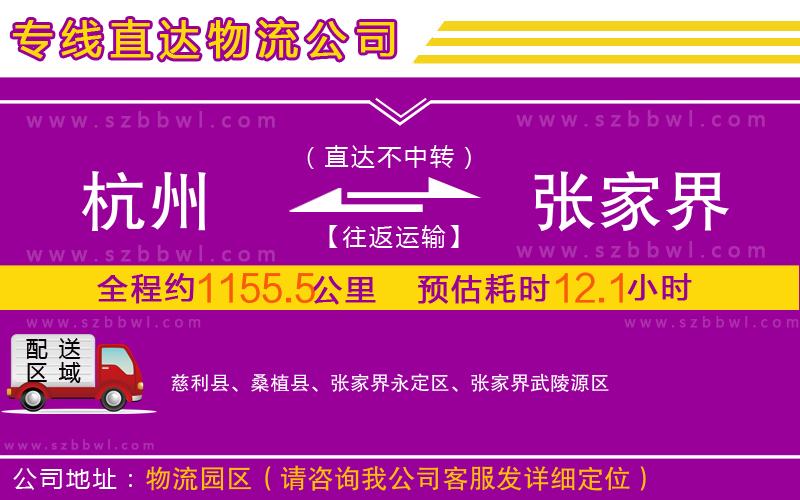杭州到張家界物流公司