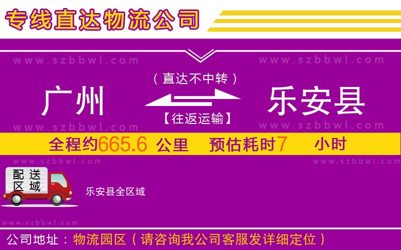 廣州到樂(lè)安縣物流專(zhuān)線
