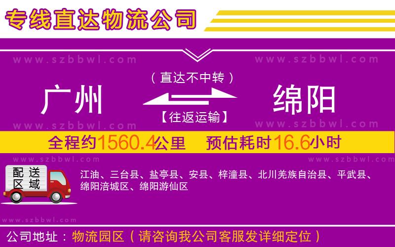 廣州到綿陽(yáng)物流專線