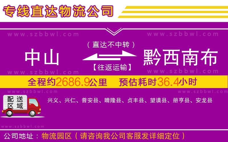 中山到黔西南布依族苗族自治州物流專線