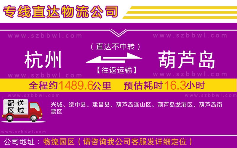 杭州到葫蘆島物流專線