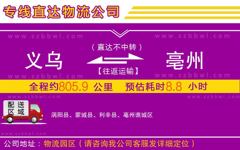 義烏到亳州物流專線