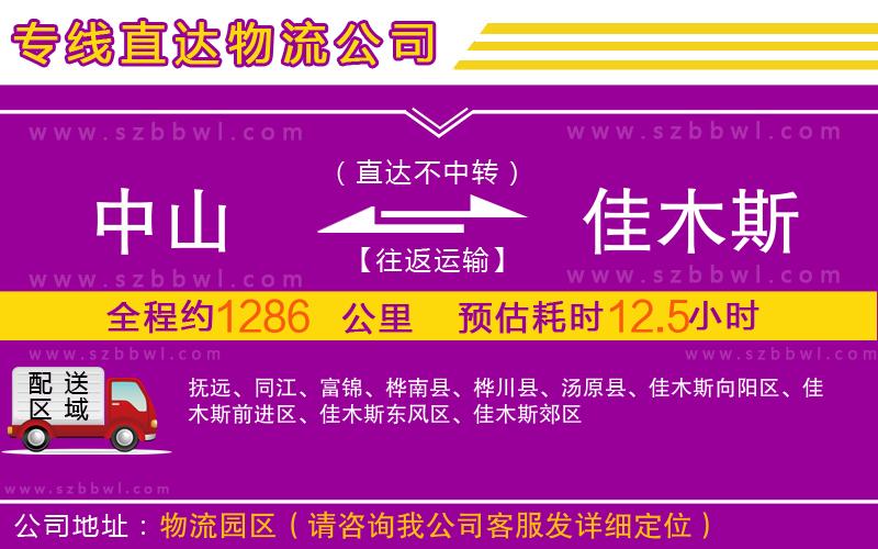 中山到佳木斯物流公司