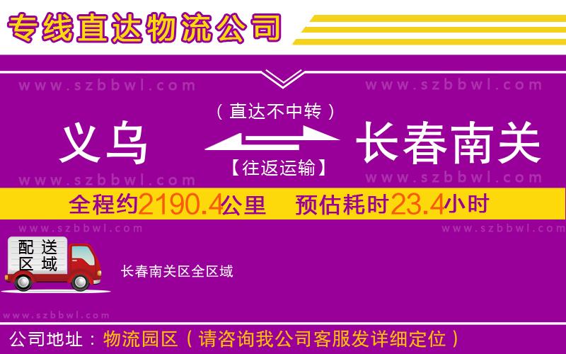 義烏到長春南關(guān)區(qū)物流專線
