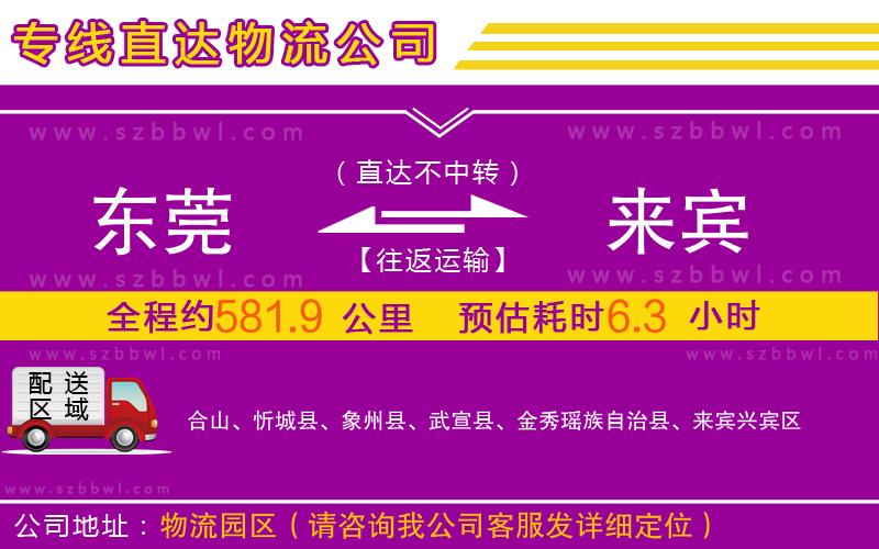 東莞到來賓物流公司