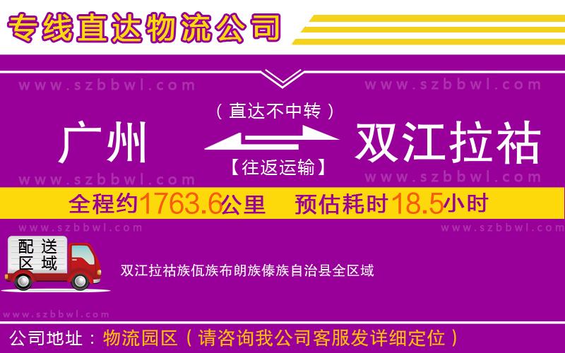 廣州到雙江拉祜族佤族布朗族傣族自治縣物流專(zhuān)線