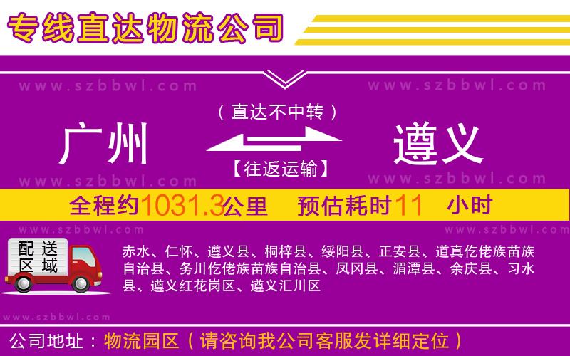廣州到遵義物流公司