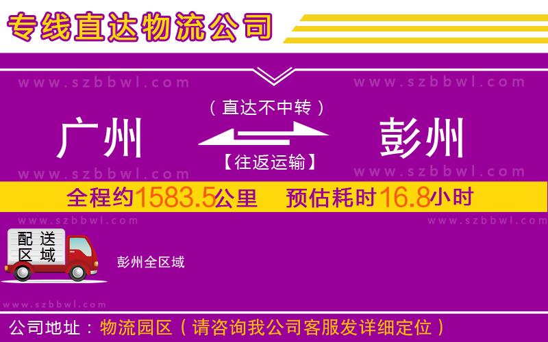 廣州到彭州物流專線