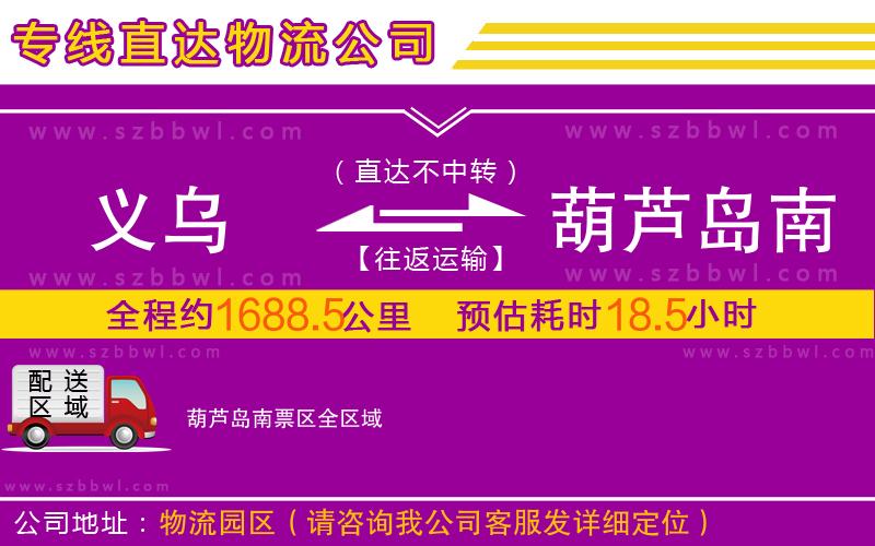 義烏到葫蘆島南票區(qū)物流專線