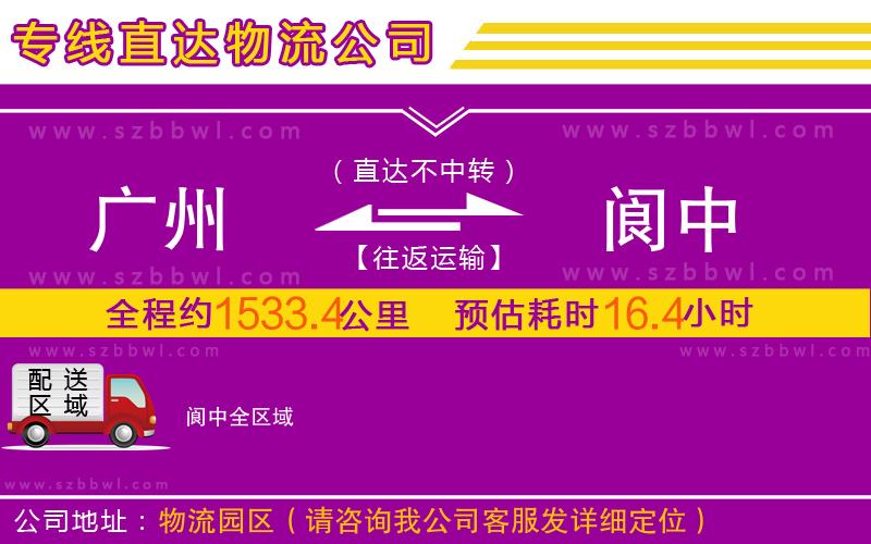 廣州到閬中物流專線