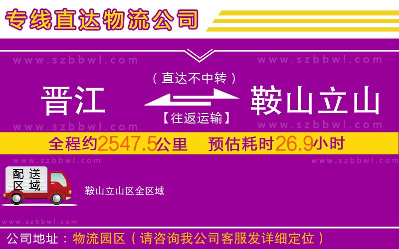 晉江到鞍山立山區(qū)物流專線