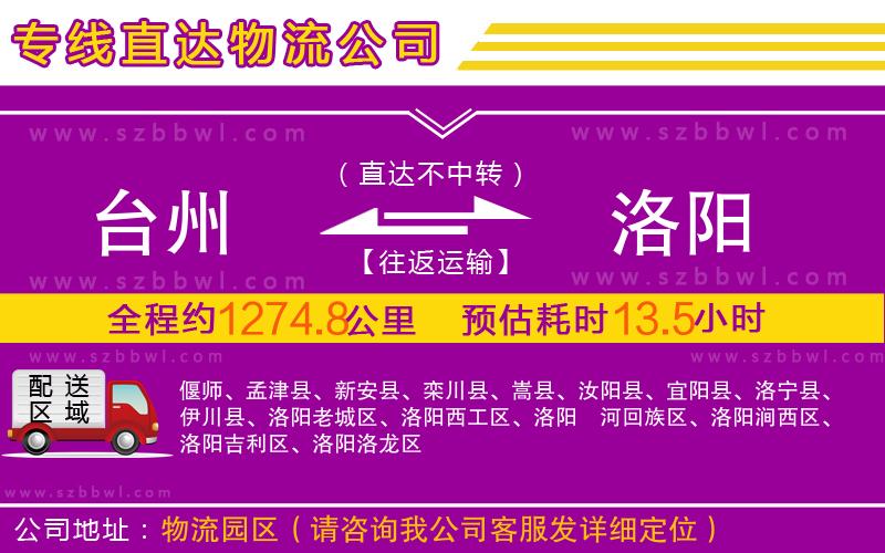 臺州到洛陽物流專線