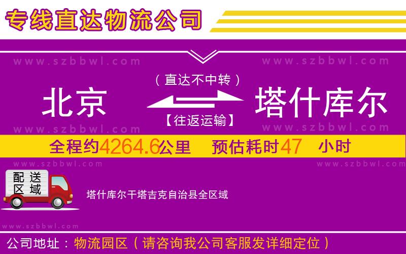 北京到塔什庫(kù)爾干塔吉克自治縣物流公司