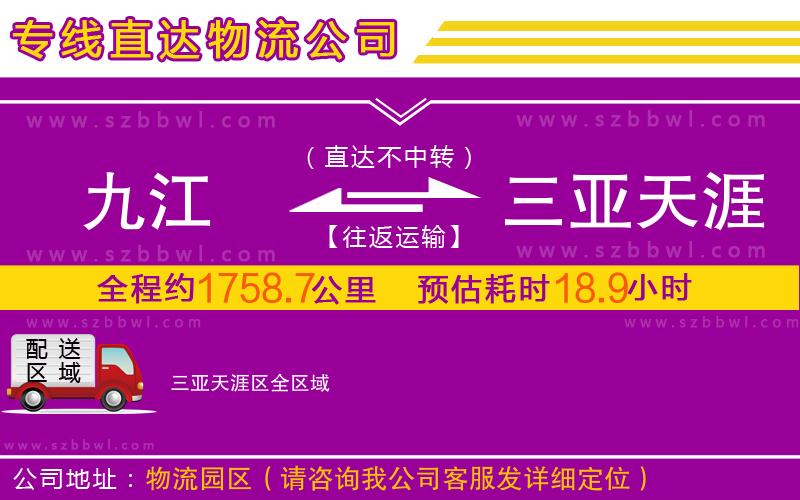 九江到三亞天涯區(qū)物流公司