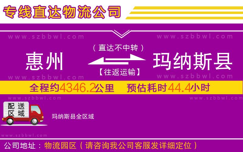 惠州到瑪納斯縣物流專線