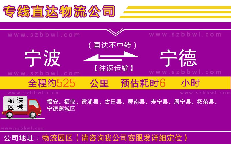 寧波到寧德物流公司