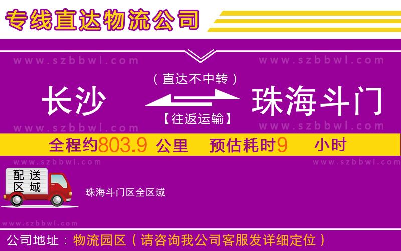 長(zhǎng)沙到珠海斗門區(qū)物流公司
