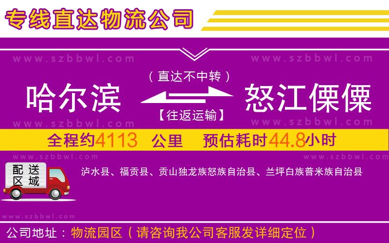 哈爾濱到怒江傈僳族自治州物流專線