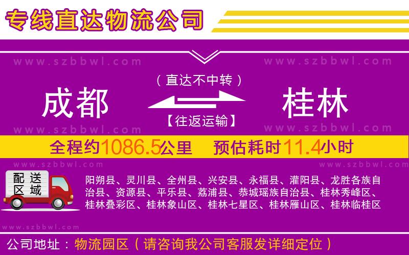 成都到桂林物流公司