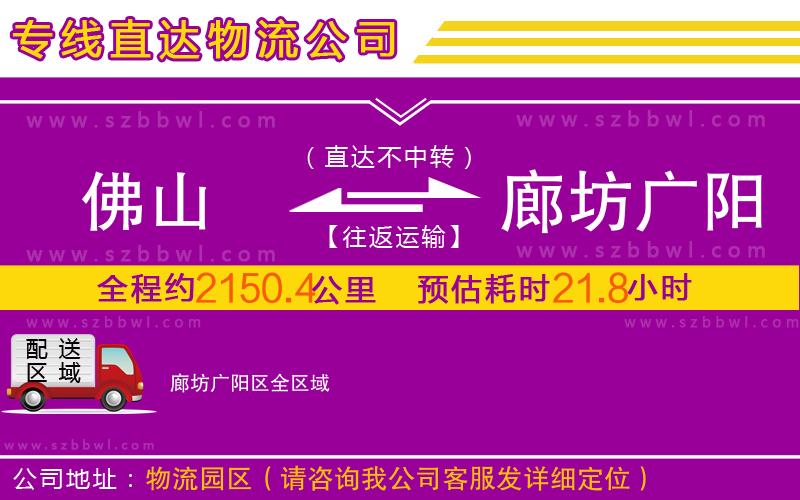 佛山到廊坊廣陽區(qū)物流專線