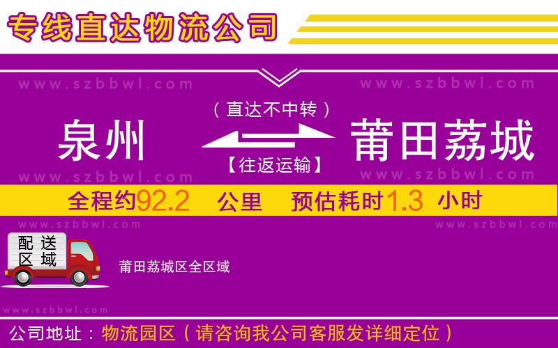 泉州到莆田荔城區(qū)物流專線