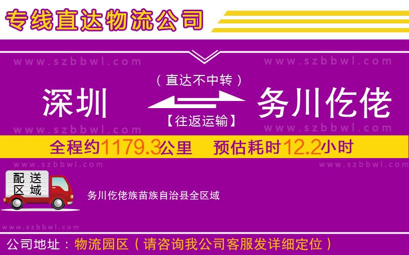 深圳到務川仡佬族苗族自治縣物流專線