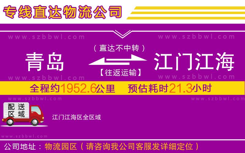 青島到江門江海區(qū)物流專線
