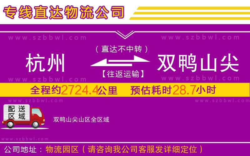 杭州到雙鴨山尖山區(qū)物流專(zhuān)線(xiàn)
