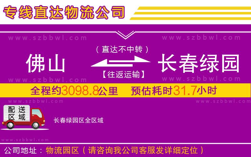 佛山到長(zhǎng)春綠園區(qū)物流專線