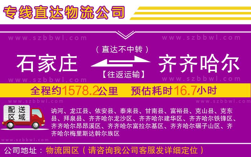石家莊到齊齊哈爾物流公司