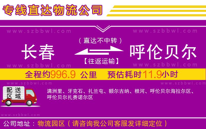 長春到呼倫貝爾物流專線