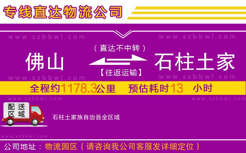 佛山到石柱土家族自治縣物流專(zhuān)線
