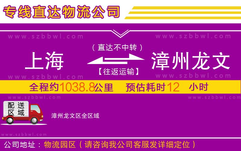 上海到漳州龍文區(qū)物流公司