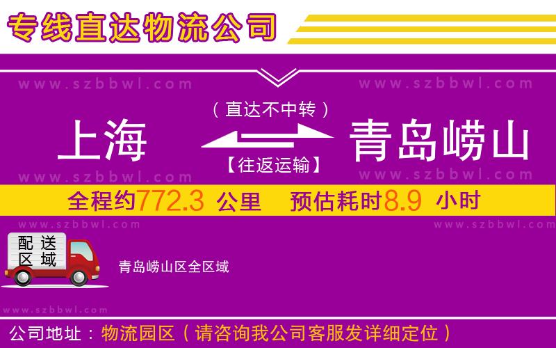 上海到青島嶗山區(qū)物流專線