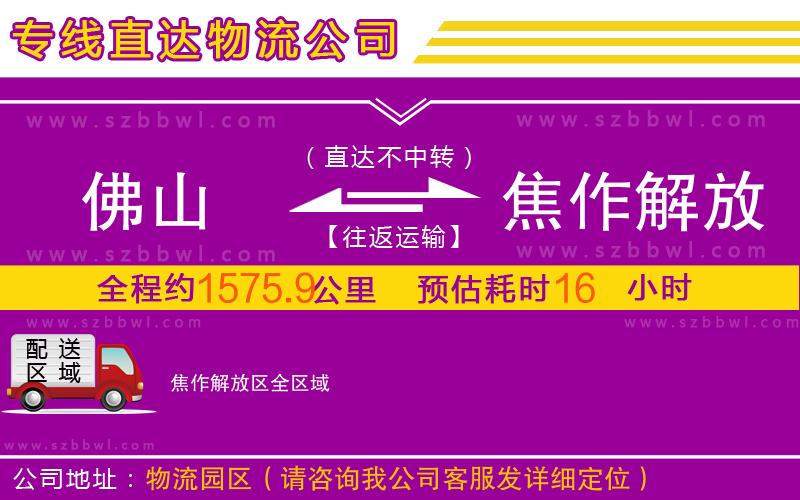 佛山到焦作解放區(qū)物流公司