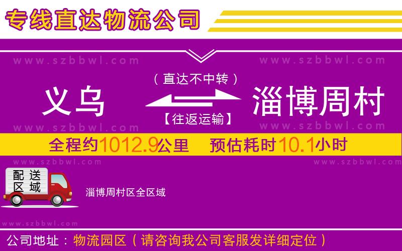 義烏到淄博周村區(qū)物流公司