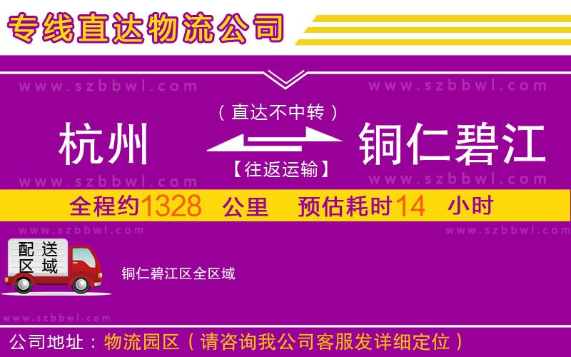 杭州到銅仁碧江區(qū)物流專(zhuān)線