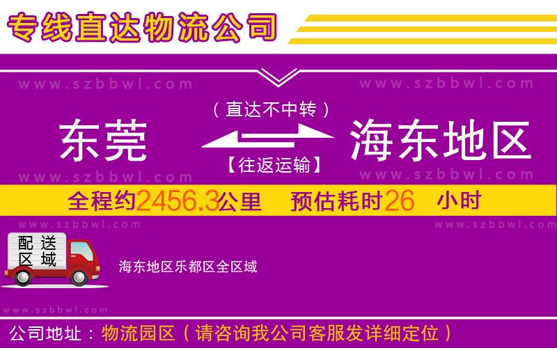 東莞到海東地區(qū)樂都區(qū)物流公司