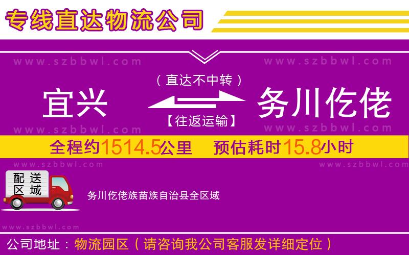 宜興到務川仡佬族苗族自治縣物流專線