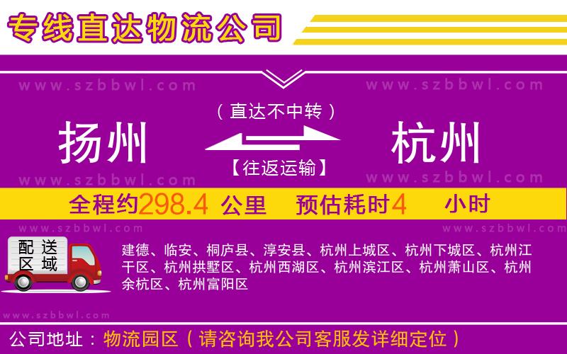 揚州到杭州物流公司