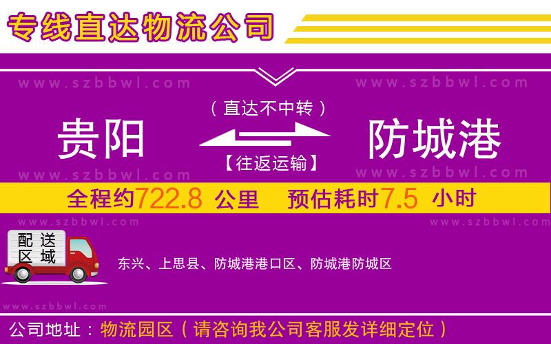 貴陽(yáng)到防城港物流專線