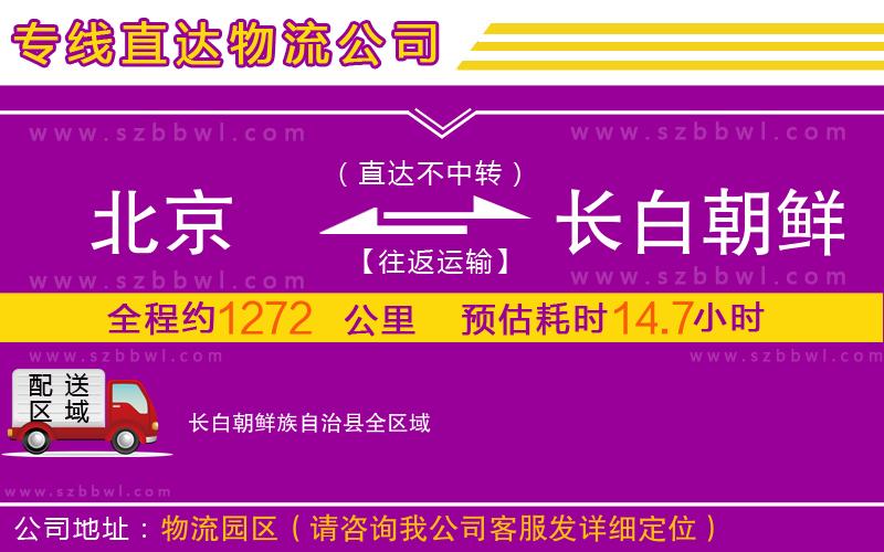 北京到長白朝鮮族自治縣物流公司